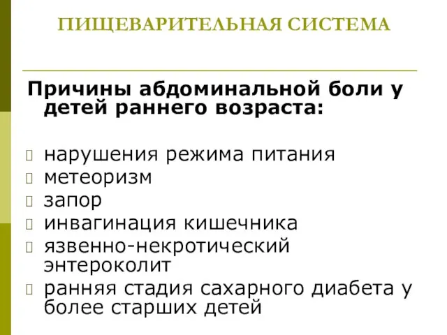 ПИЩЕВАРИТЕЛЬНАЯ СИСТЕМА Причины абдоминальной боли у детей раннего возраста: нарушения режима питания