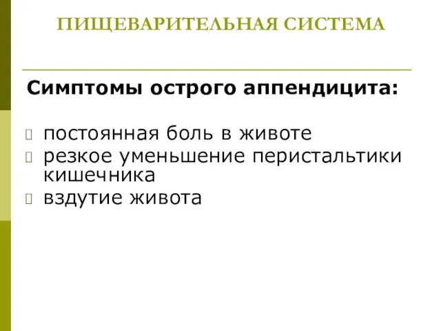 ПИЩЕВАРИТЕЛЬНАЯ СИСТЕМА Симптомы острого аппендицита: постоянная боль в животе резкое уменьшение перистальтики кишечника вздутие живота