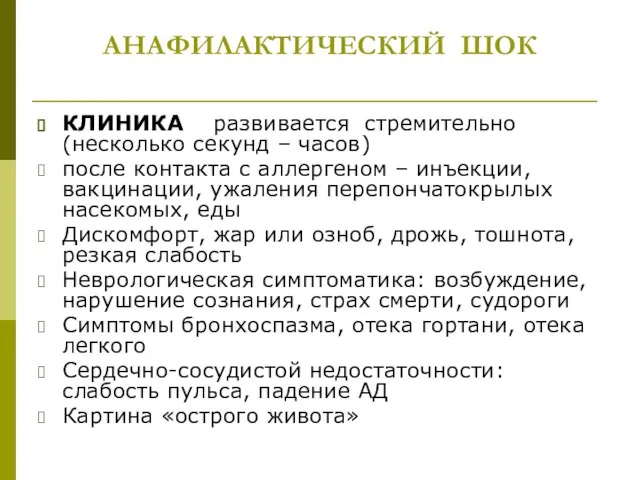 АНАФИЛАКТИЧЕСКИЙ ШОК КЛИНИКА развивается стремительно (несколько секунд – часов) после контакта с