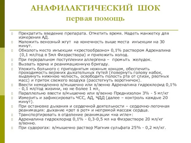 АНАФИЛАКТИЧЕСКИЙ ШОК первая помощь Прекратить введение препарата. Отметить время. Надеть манжетку для