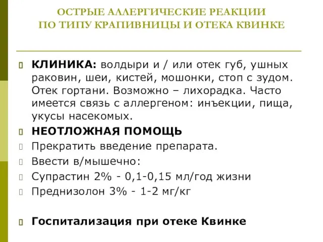 ОСТРЫЕ АЛЛЕРГИЧЕСКИЕ РЕАКЦИИ ПО ТИПУ КРАПИВНИЦЫ И ОТЕКА КВИНКЕ КЛИНИКА: волдыри и