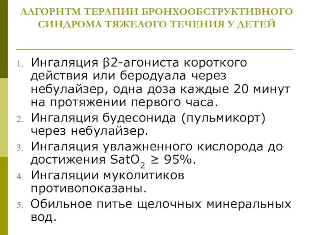 АЛГОРИТМ ТЕРАПИИ БРОНХООБСТРУКТИВНОГО СИНДРОМА ТЯЖЕЛОГО ТЕЧЕНИЯ У ДЕТЕЙ Ингаляция β2-агониста короткого действия