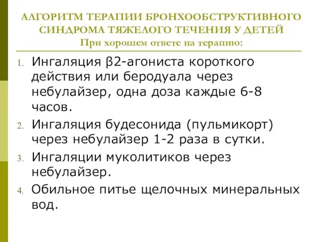 АЛГОРИТМ ТЕРАПИИ БРОНХООБСТРУКТИВНОГО СИНДРОМА ТЯЖЕЛОГО ТЕЧЕНИЯ У ДЕТЕЙ При хорошем ответе на