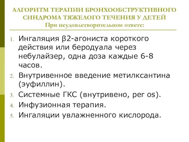 АЛГОРИТМ ТЕРАПИИ БРОНХООБСТРУКТИВНОГО СИНДРОМА ТЯЖЕЛОГО ТЕЧЕНИЯ У ДЕТЕЙ При неудовлетворительном ответе: Ингаляция