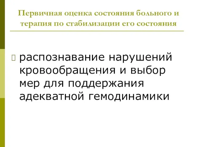 Первичная оценка состояния больного и терапия по стабилизации его состояния распознавание нарушений