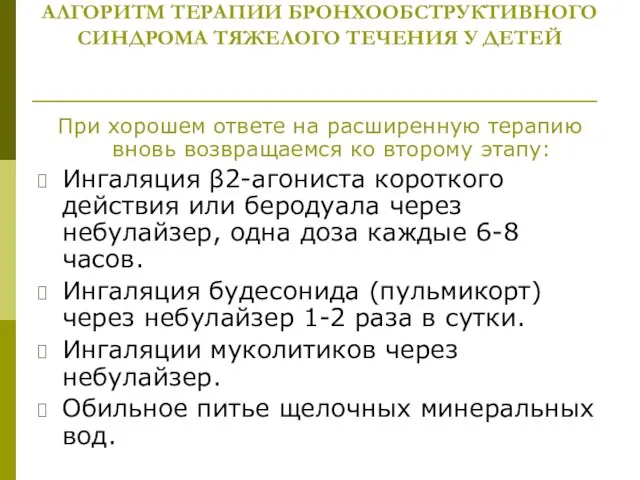 АЛГОРИТМ ТЕРАПИИ БРОНХООБСТРУКТИВНОГО СИНДРОМА ТЯЖЕЛОГО ТЕЧЕНИЯ У ДЕТЕЙ При хорошем ответе на