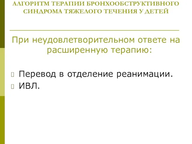 АЛГОРИТМ ТЕРАПИИ БРОНХООБСТРУКТИВНОГО СИНДРОМА ТЯЖЕЛОГО ТЕЧЕНИЯ У ДЕТЕЙ При неудовлетворительном ответе на