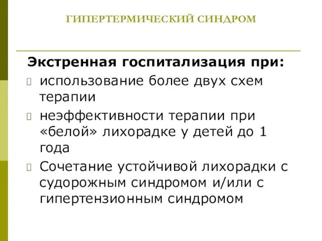 ГИПЕРТЕРМИЧЕСКИЙ СИНДРОМ Экстренная госпитализация при: использование более двух схем терапии неэффективности терапии