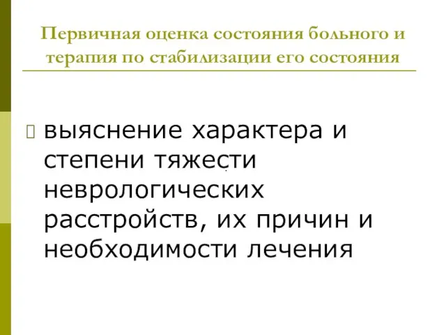 Первичная оценка состояния больного и терапия по стабилизации его состояния выяснение характера