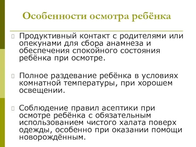 Особенности осмотра ребёнка Продуктивный контакт с родителями или опекунами для сбора анамнеза