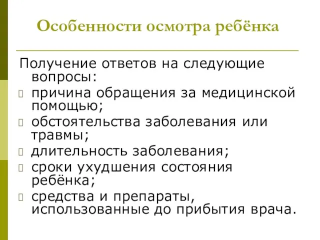 Особенности осмотра ребёнка Получение ответов на следующие вопросы: причина обращения за медицинской