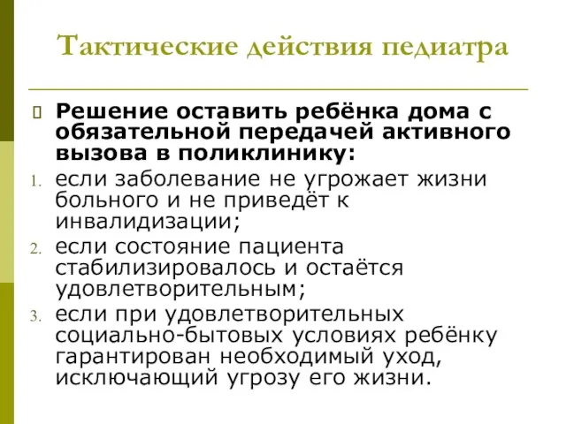 Тактические действия педиатра Решение оставить ребёнка дома с обязательной передачей активного вызова