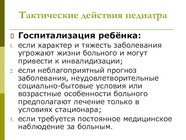 Тактические действия педиатра Госпитализация ребёнка: если характер и тяжесть заболевания угрожают жизни