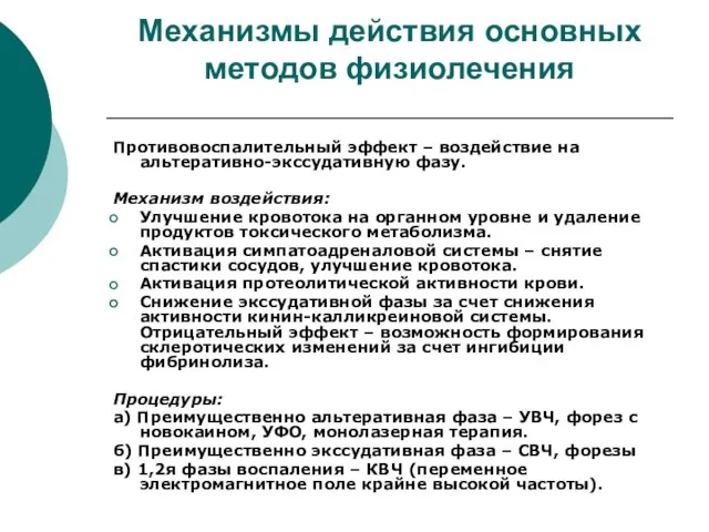 Механизмы действия основных методов физиолечения Противовоспалительный эффект – воздействие на альтеративно-экссудативную фазу.