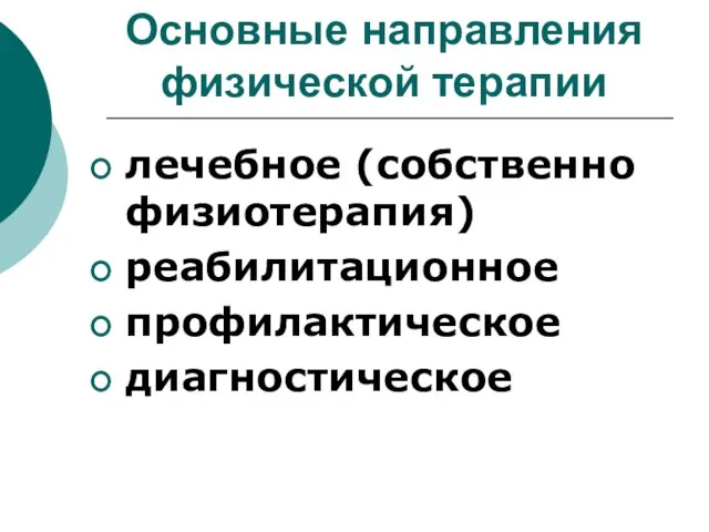 Основные направления физической терапии лечебное (собственно физиотерапия) реабилитационное профилактическое диагностическое