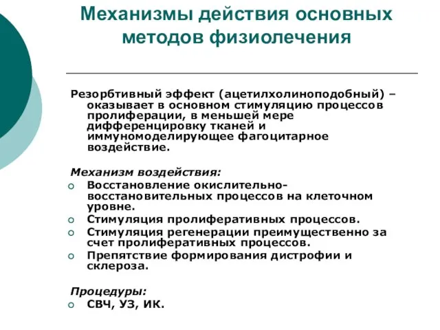 Механизмы действия основных методов физиолечения Резорбтивный эффект (ацетилхолиноподобный) – оказывает в основном