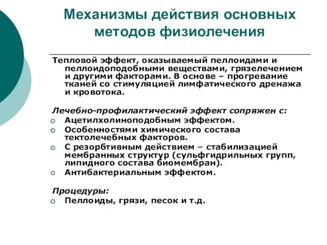 Механизмы действия основных методов физиолечения Тепловой эффект, оказываемый пеллоидами и пеллоидоподобными веществами,