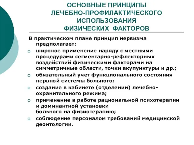 ОСНОВНЫЕ ПРИНЦИПЫ ЛЕЧЕБНО-ПРОФИЛАКТИЧЕСКОГО ИСПОЛЬЗОВАНИЯ ФИЗИЧЕСКИХ ФАКТОРОВ В практическом плане принцип нервизма предполагает: