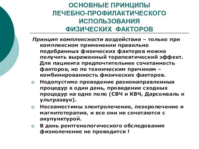 ОСНОВНЫЕ ПРИНЦИПЫ ЛЕЧЕБНО-ПРОФИЛАКТИЧЕСКОГО ИСПОЛЬЗОВАНИЯ ФИЗИЧЕСКИХ ФАКТОРОВ Принцип комплексности воздействия – только при