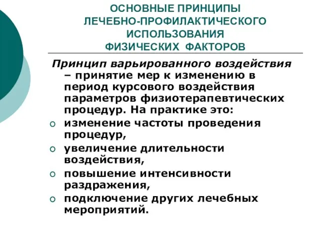 ОСНОВНЫЕ ПРИНЦИПЫ ЛЕЧЕБНО-ПРОФИЛАКТИЧЕСКОГО ИСПОЛЬЗОВАНИЯ ФИЗИЧЕСКИХ ФАКТОРОВ Принцип варьированного воздействия – принятие мер