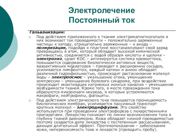 Электролечение Постоянный ток Гальванизация: Под действием приложенного к тканям электромагнитногополя в них