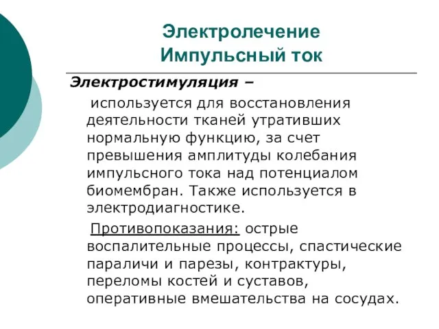 Электролечение Импульсный ток Электростимуляция – используется для восстановления деятельности тканей утративших нормальную