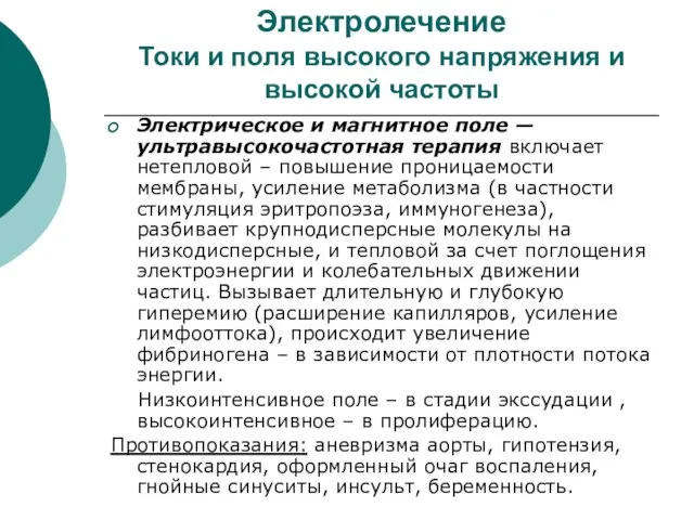 Электролечение Токи и поля высокого напряжения и высокой частоты Электрическое и магнитное