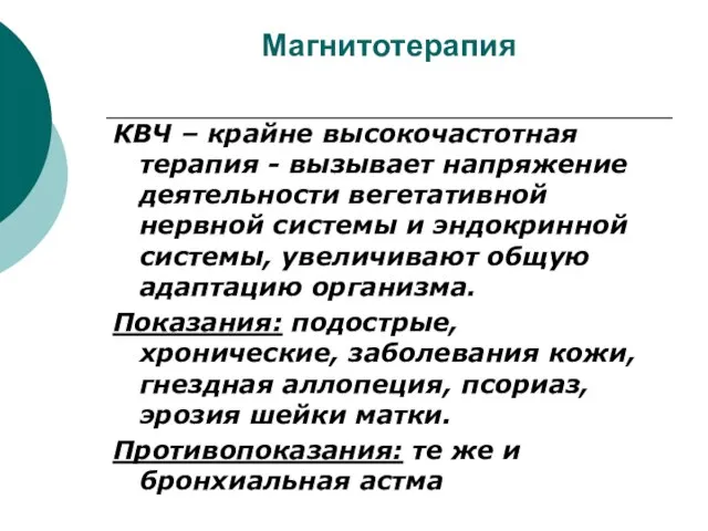 Магнитотерапия КВЧ – крайне высокочастотная терапия - вызывает напряжение деятельности вегетативной нервной