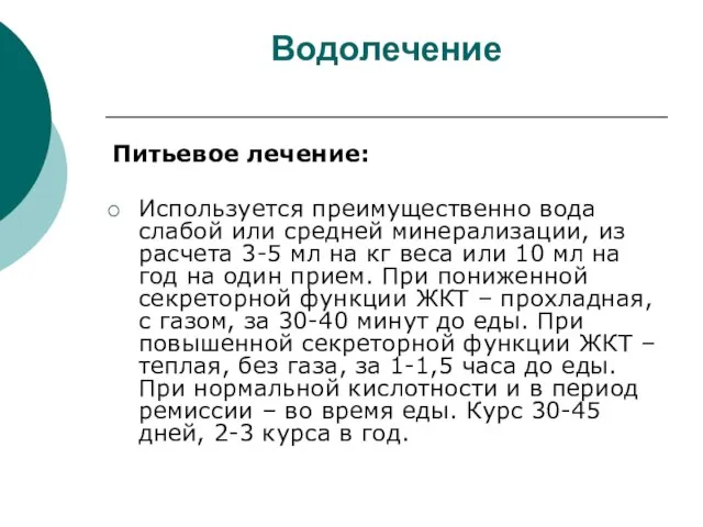 Водолечение Питьевое лечение: Используется преимущественно вода слабой или средней минерализации, из расчета