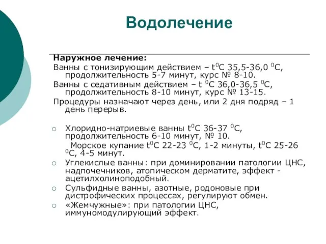 Водолечение Наружное лечение: Ванны с тонизирующим действием – t0С 35,5-36,0 0С, продолжительность