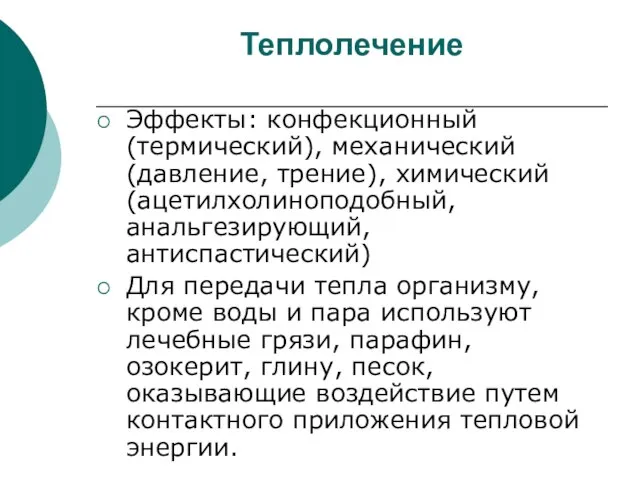 Теплолечение Эффекты: конфекционный (термический), механический (давление, трение), химический (ацетилхолиноподобный, анальгезирующий, антиспастический) Для