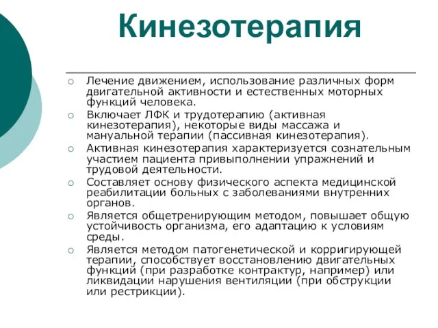 Кинезотерапия Лечение движением, использование различных форм двигательной активности и естественных моторных функций