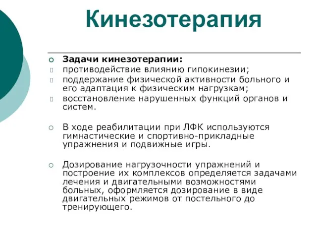 Кинезотерапия Задачи кинезотерапии: противодействие влиянию гипокинезии; поддержание физической активности больного и его