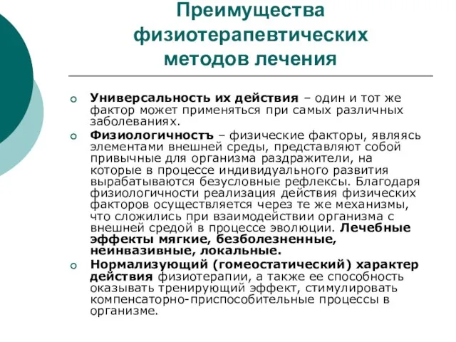 Преимущества физиотерапевтических методов лечения Универсальность их действия – один и тот же