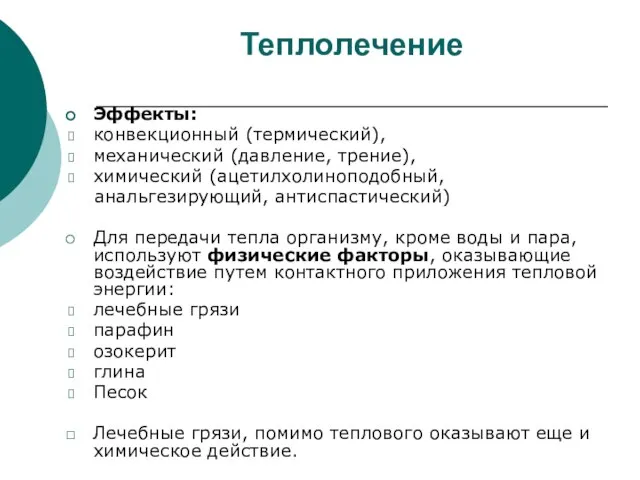 Теплолечение Эффекты: конвекционный (термический), механический (давление, трение), химический (ацетилхолиноподобный, анальгезирующий, антиспастический) Для