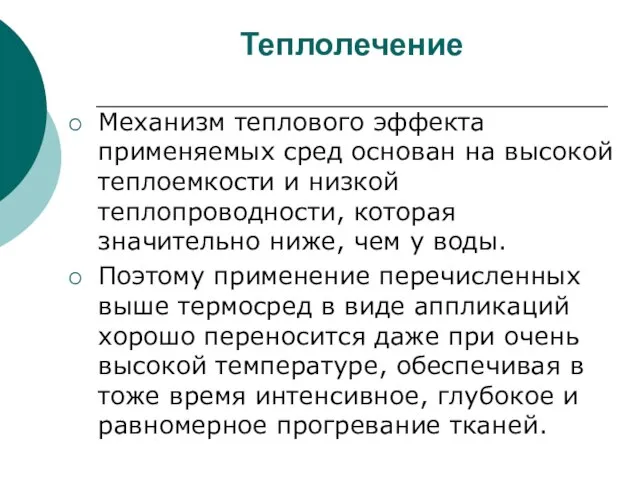 Теплолечение Механизм теплового эффекта применяемых сред основан на высокой теплоемкости и низкой