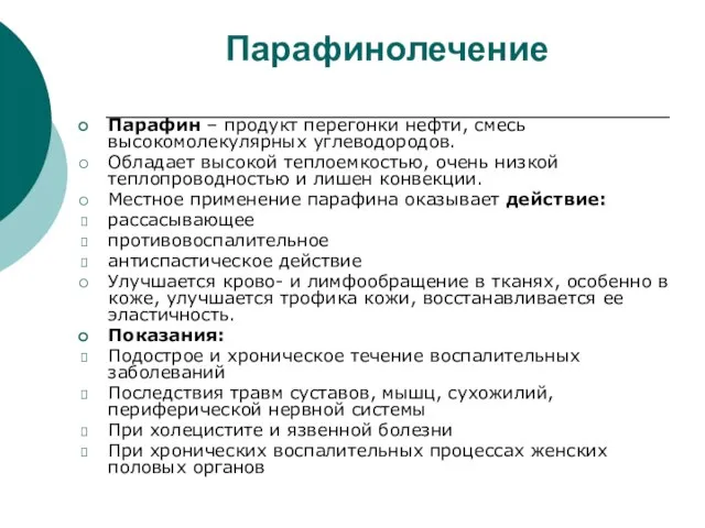 Парафинолечение Парафин – продукт перегонки нефти, смесь высокомолекулярных углеводородов. Обладает высокой теплоемкостью,