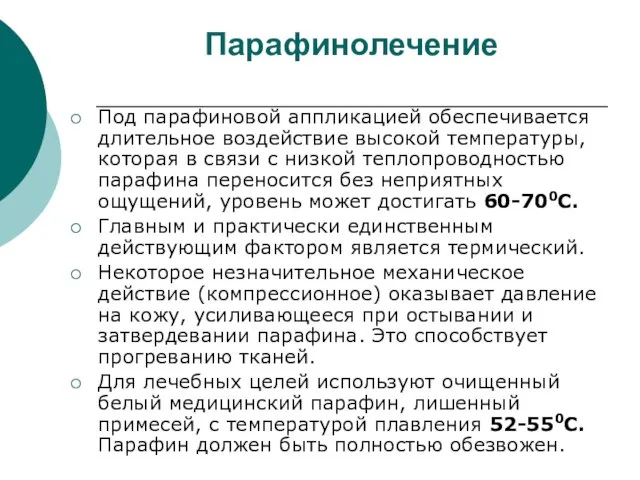 Парафинолечение Под парафиновой аппликацией обеспечивается длительное воздействие высокой температуры, которая в связи