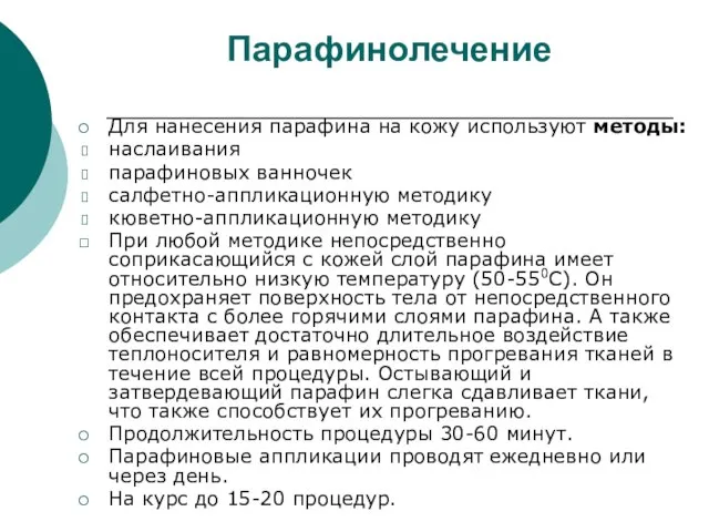 Парафинолечение Для нанесения парафина на кожу используют методы: наслаивания парафиновых ванночек салфетно-аппликационную