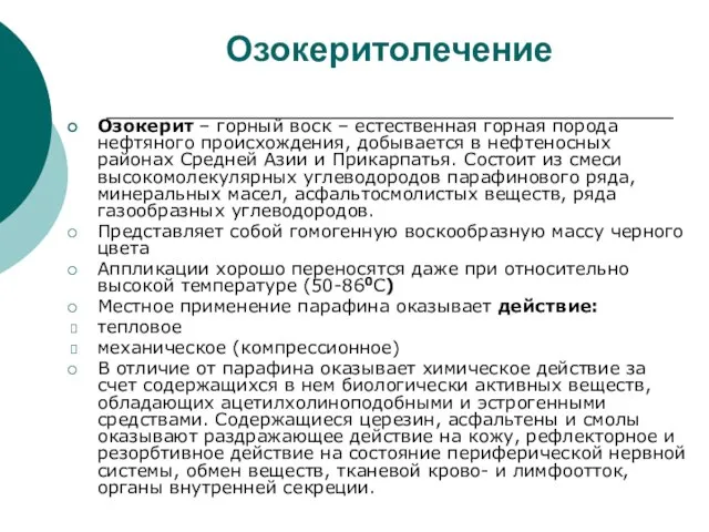 Озокеритолечение Озокерит – горный воск – естественная горная порода нефтяного происхождения, добывается