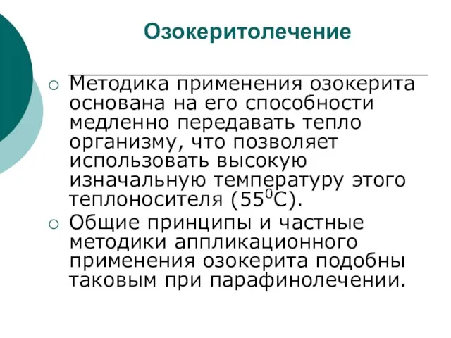 Озокеритолечение Методика применения озокерита основана на его способности медленно передавать тепло организму,