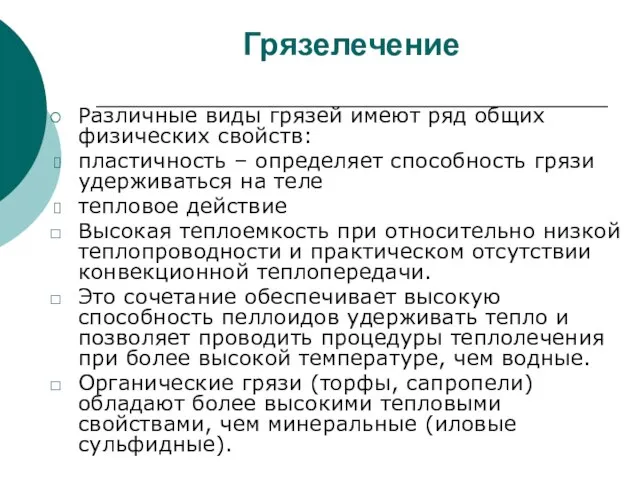 Грязелечение Различные виды грязей имеют ряд общих физических свойств: пластичность – определяет