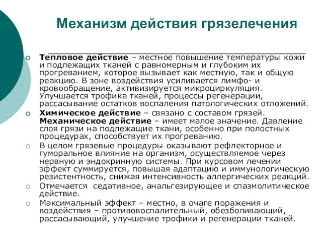 Механизм действия грязелечения Тепловое действие – местное повышение температуры кожи и подлежащих