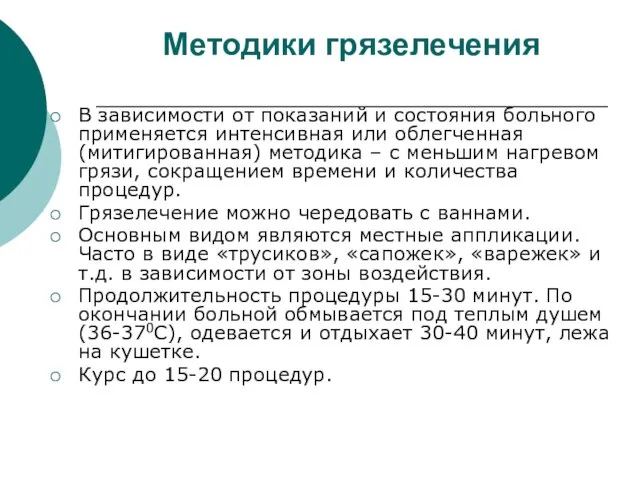 Методики грязелечения В зависимости от показаний и состояния больного применяется интенсивная или