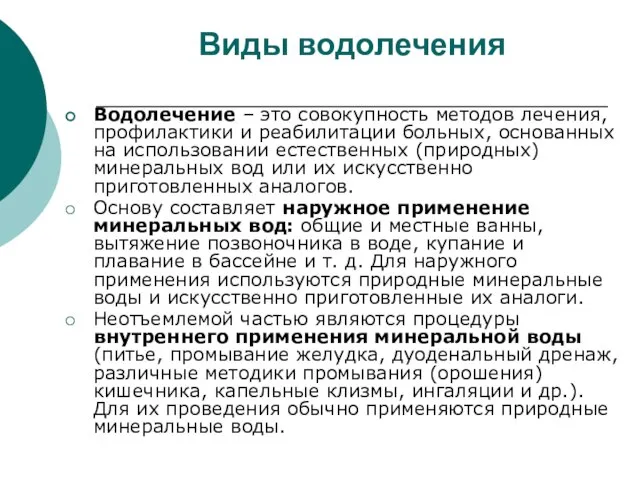 Виды водолечения Водолечение – это совокупность методов лечения, профилактики и реабилитации больных,