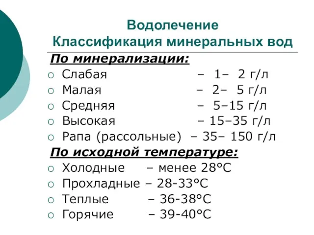 Водолечение Классификация минеральных вод По минерализации: Слабая – 1– 2 г/л Малая