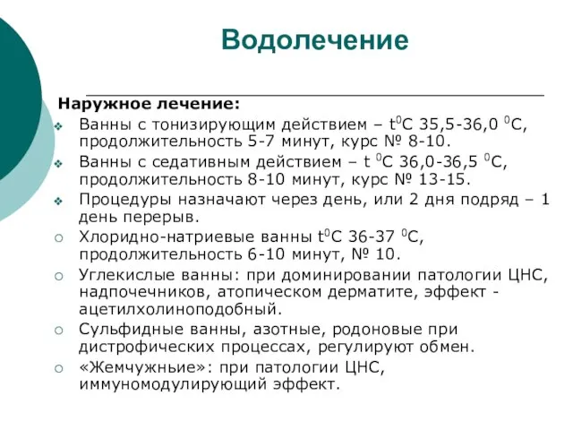 Водолечение Наружное лечение: Ванны с тонизирующим действием – t0С 35,5-36,0 0С, продолжительность