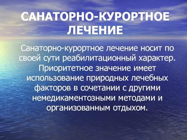 САНАТОРНО-КУРОРТНОЕ ЛЕЧЕНИЕ Санаторно-курортное лечение носит по своей сути реабилитационный характер. Приоритетное значение