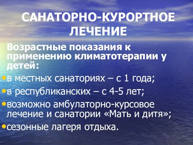 САНАТОРНО-КУРОРТНОЕ ЛЕЧЕНИЕ Возрастные показания к применению климатотерапии у детей: в местных санаториях