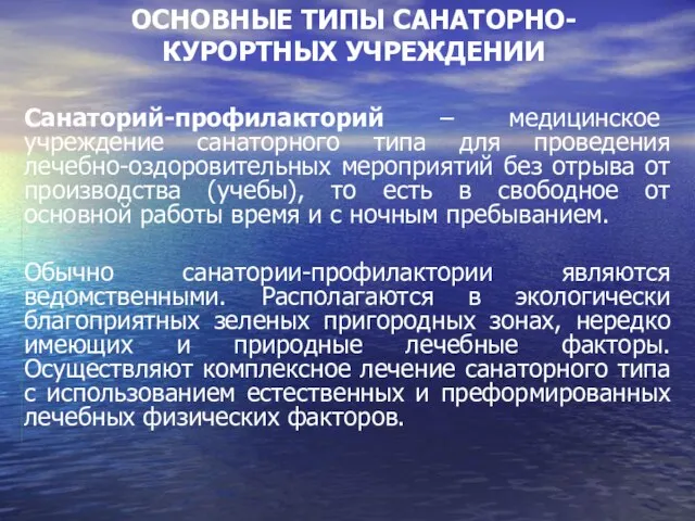 ОСНОВНЫЕ ТИПЫ САНАТОРНО-КУРОРТНЫХ УЧРЕЖДЕНИИ Санаторий-профилакторий – медицинское учреждение санаторного типа для проведения